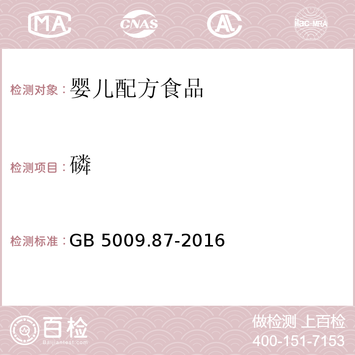 磷 GB 5009.87-2016