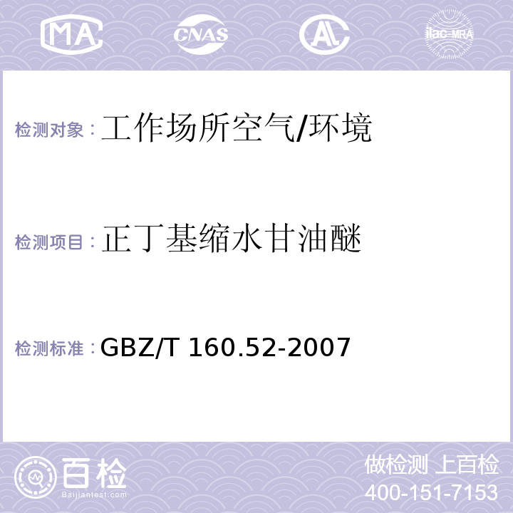 正丁基缩水甘油醚 工作场所空气有毒物质测定脂肪族醚类化合物法 /GBZ/T 160.52-2007