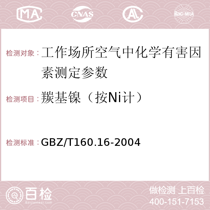 羰基镍（按Ni计） GBZ/T 160.16-2004 工作场所空气有毒物质测定 镍及其化合物
