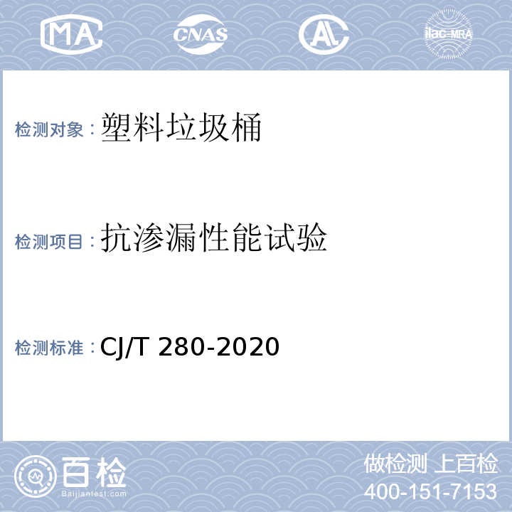抗滲漏性能試驗 塑料垃圾桶通用技術條件CJ/T 280-2020