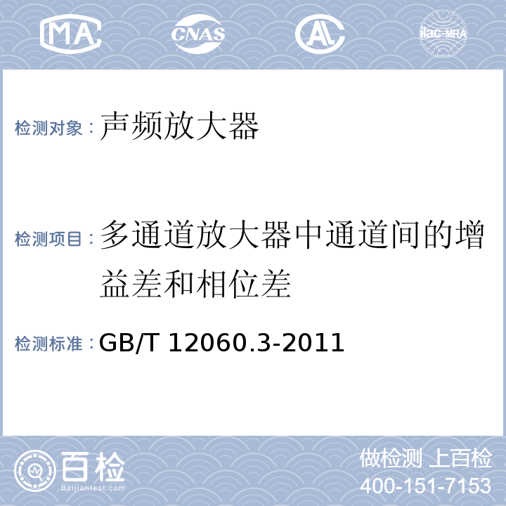 多通道放大器中通道间的增益差和相位差 声系统设备 第3部分:声频放大器测量方法GB/T 12060.3-2011