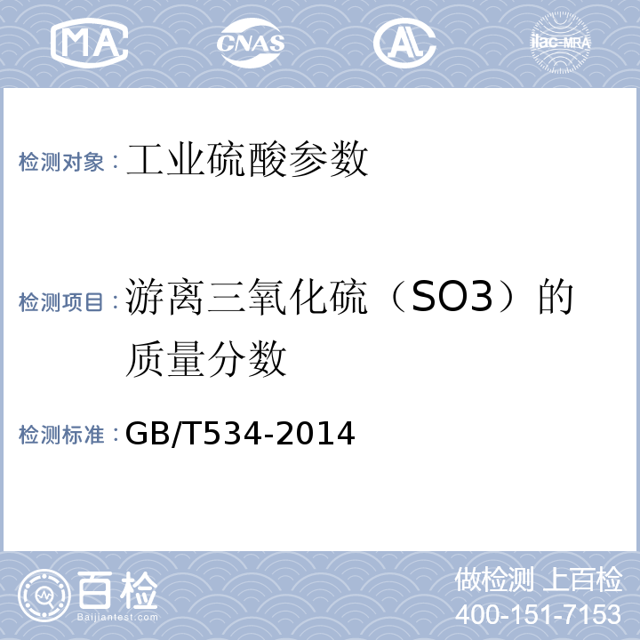 游离三氧化硫（SO3）的质量分数 工业硫酸 GB/T534-2014