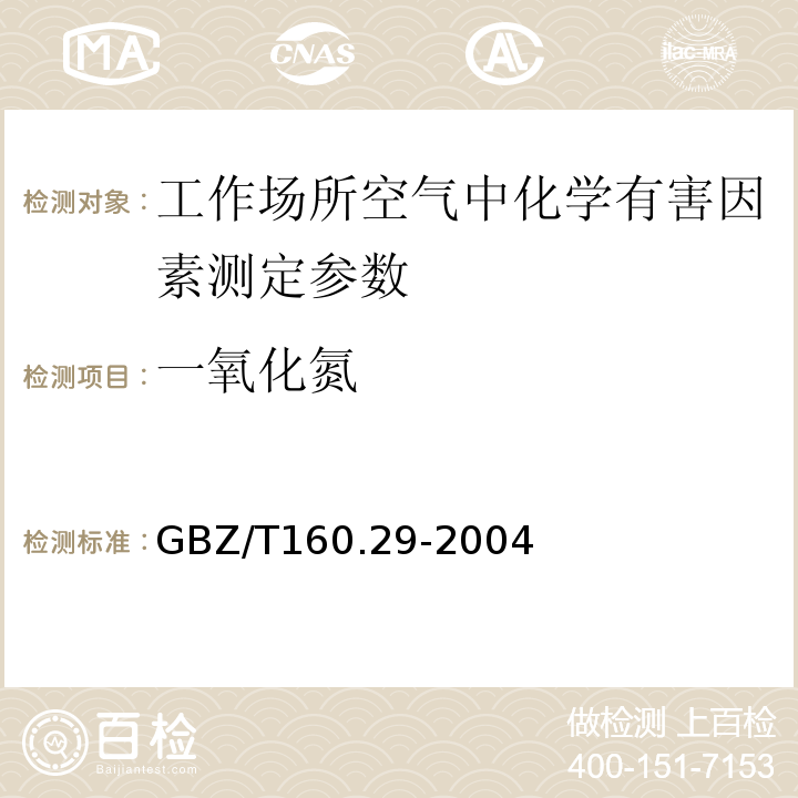 一氧化氮 工作场所空气有毒物质测定-无机含氮化合物 GBZ/T160.29-2004