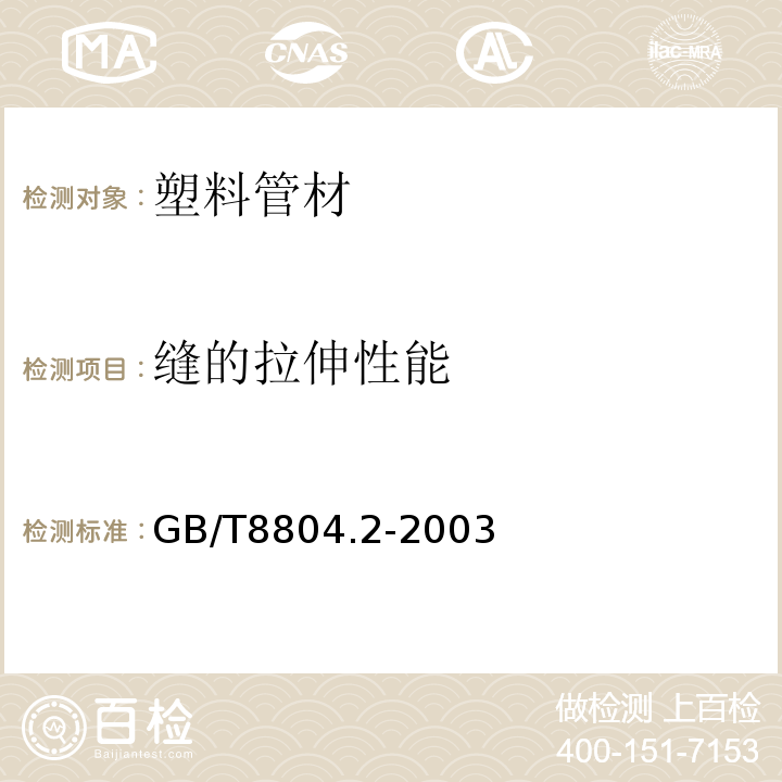 缝的拉伸性能 热塑性塑料管材拉伸性能测定 第2部分：硬聚氯乙烯（PVC-U）、氯化氯乙烯（PVC-C）和高抗冲聚氯乙烯（PVC-HI）管材GB/T8804.2-2003