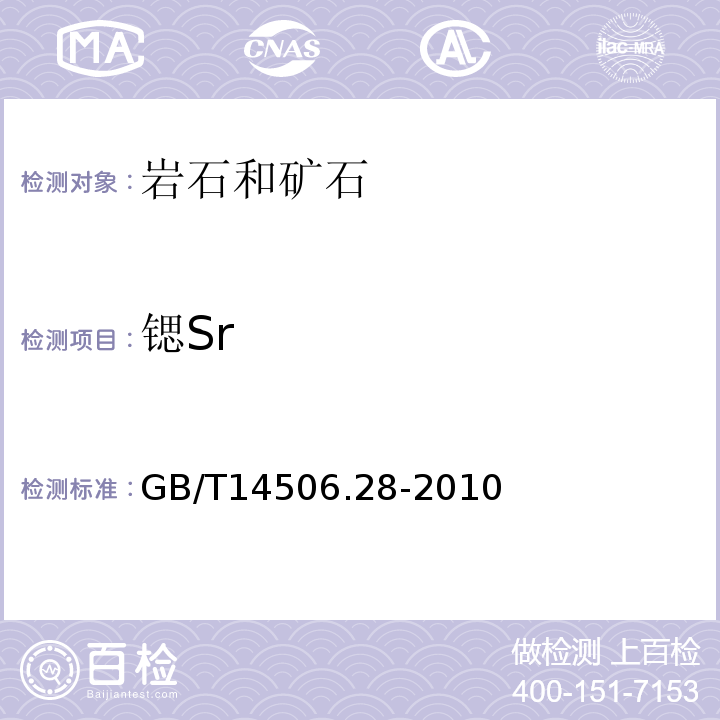 锶Sr 硅酸盐岩石化学分析方法第28部分：16个主次成分量测定GB/T14506.28-2010