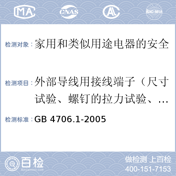 外部导线用接线端子（尺寸试验、螺钉的拉力试验、扭矩试验、电气间隙和爬电距离） 家用和类似用途电器的安全第1部分：通用要求GB 4706.1-2005