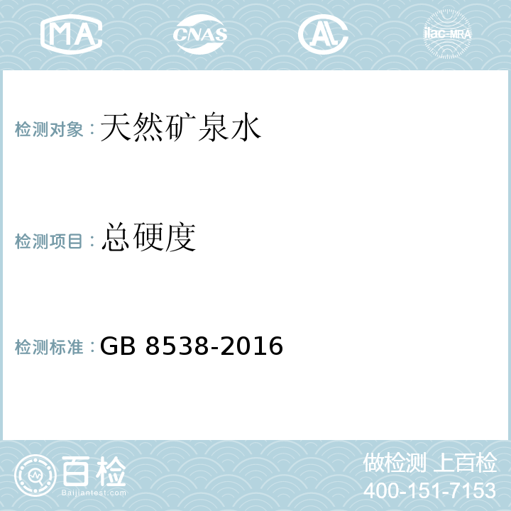 总硬度 食品安全国家标准 饮用天然矿泉水 GB 8538-2016