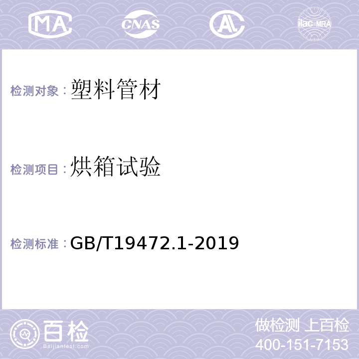 烘箱试验 埋地用聚乙烯（PE）结构壁管道系统GB/T19472.1-2019