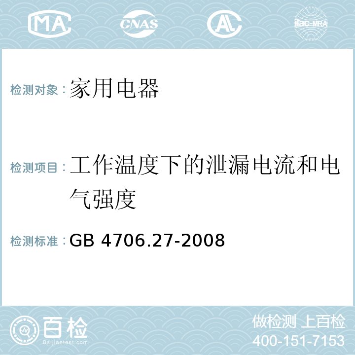 工作温度下的泄漏电流和电气强度 家用和类似用途电器的安全 风扇的特殊要求 GB 4706.27-2008 （13)