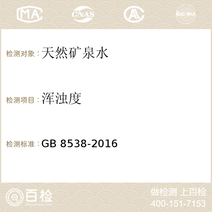 浑浊度 食品安全国家标准　饮用天然矿泉水检验方法GB 8538-2016