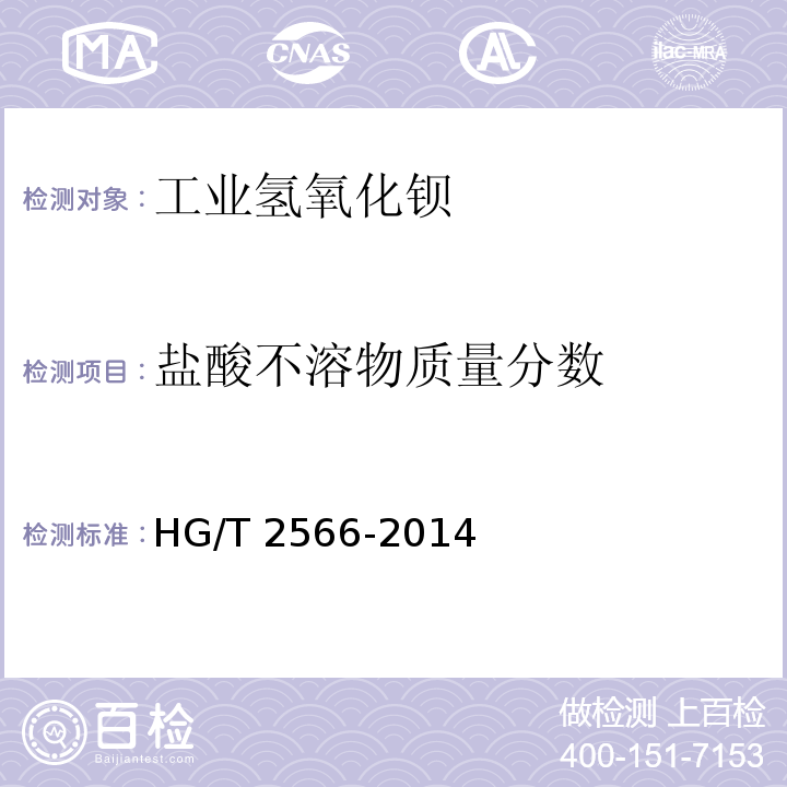 盐酸不溶物质量分数 工业氢氧化钡HG/T 2566-2014