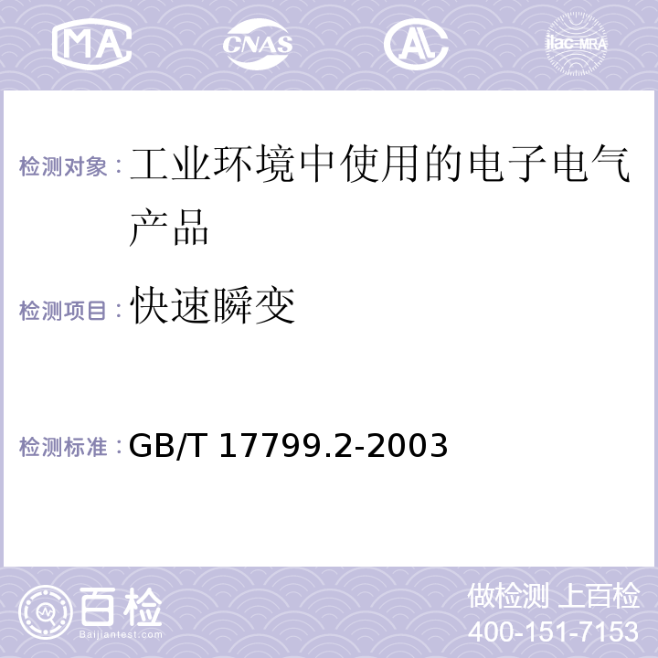 快速瞬变 电磁兼容 通用标准 工业环境中的抗扰度试验GB/T 17799.2-2003