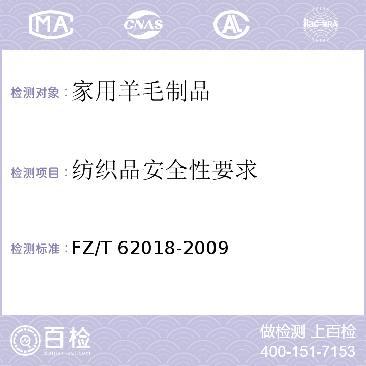 纺织品安全性要求 家用羊毛制品FZ/T 62018-2009