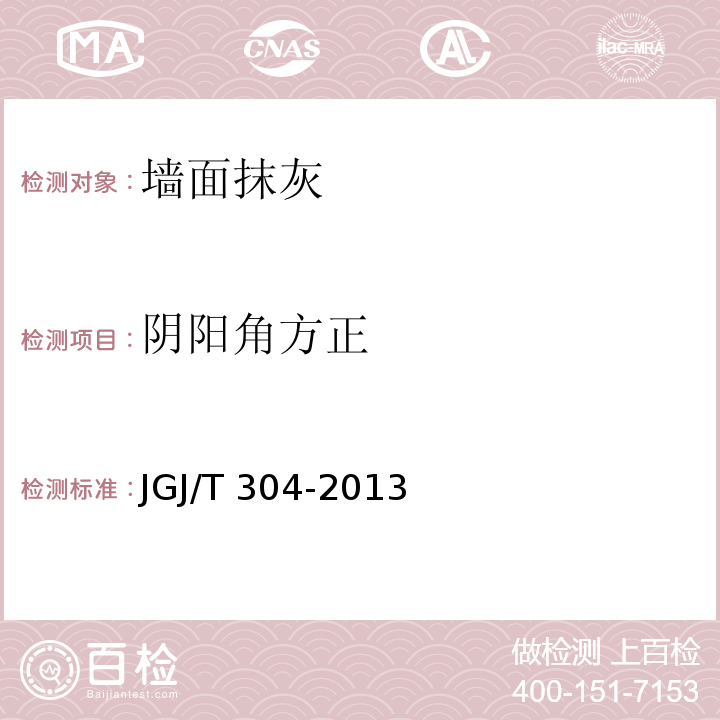阴阳角方正 JGJ/T 304-2013 住宅室内装饰装修工程质量验收规范(附条文说明)