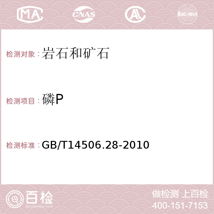 磷P 硅酸盐岩石化学分析方法第28部分：16个主次成分量测定GB/T14506.28-2010