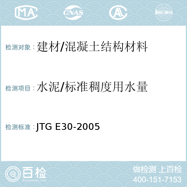 水泥/标准稠度用水量 JTG E30-2005 公路工程水泥及水泥混凝土试验规程(附英文版)