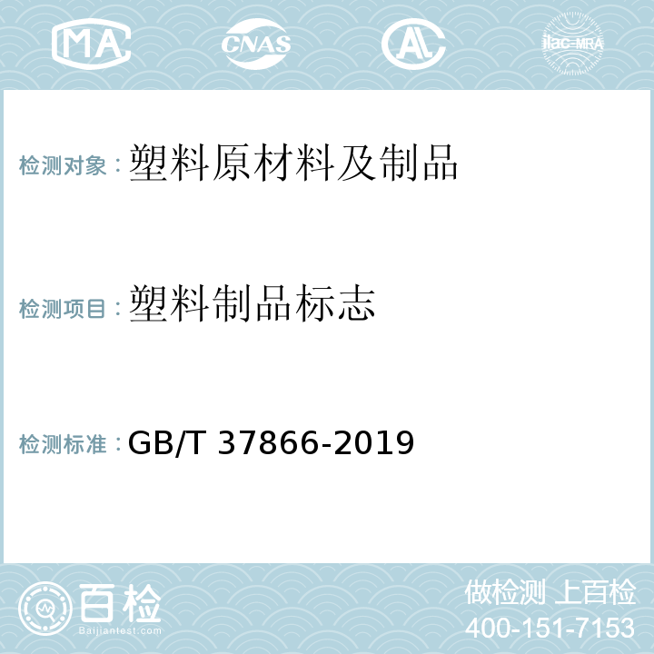 塑料制品标志 GB/T 37866-2019 绿色产品评价 塑料制品