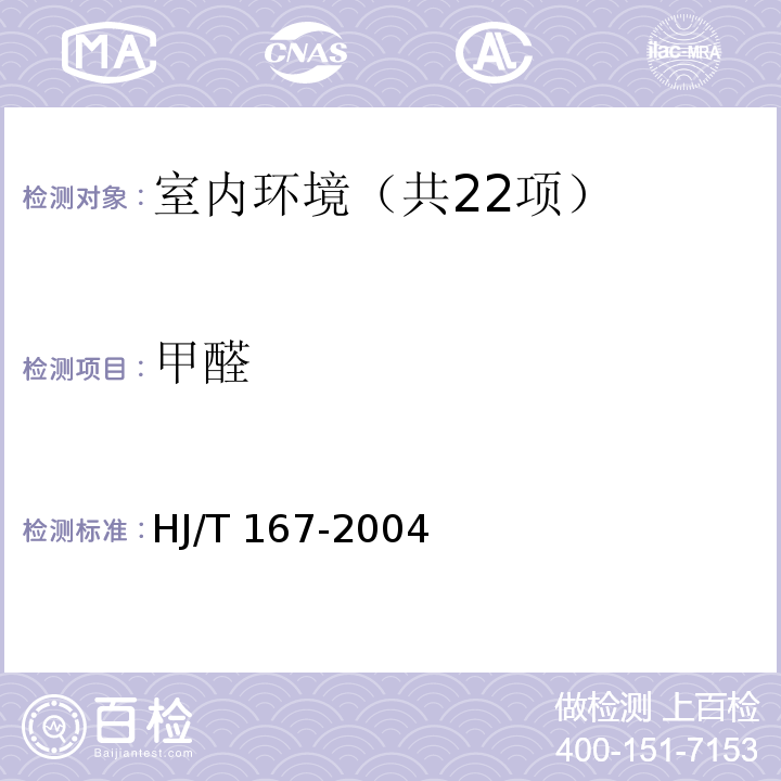 甲醛 室内环境空气质量监测技术规范 室内空气中甲醛的测定方法（附录H.1 AHMT分光光度法）HJ/T 167-2004