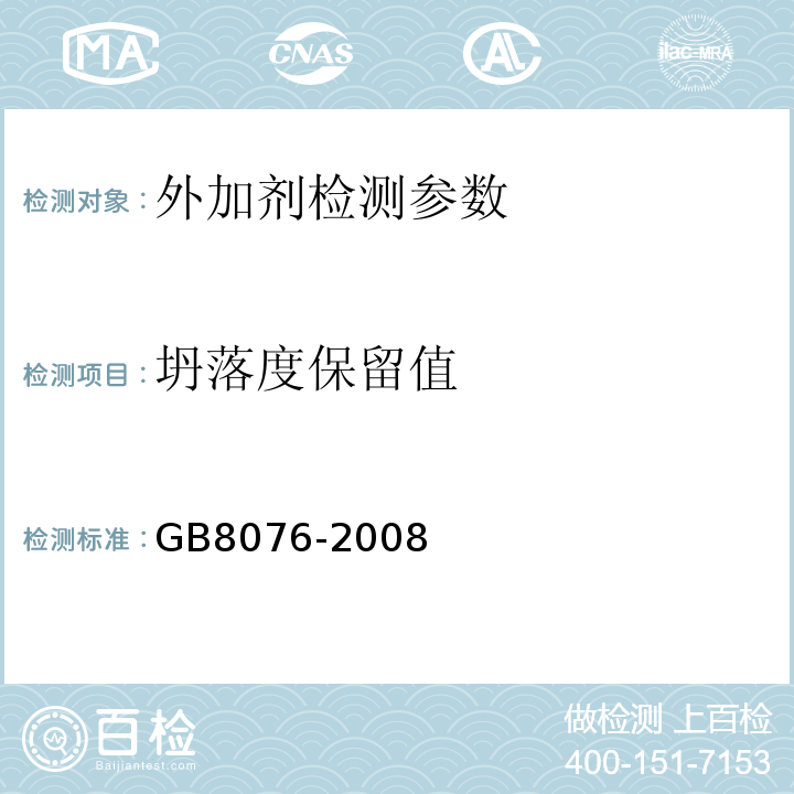 坍落度保留值 GB8076-2008混凝土外加剂