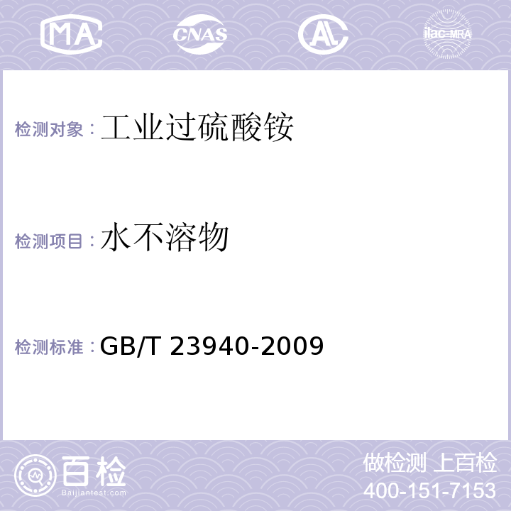 水不溶物 工业过硫酸盐产品的分析方法GB/T 23940-2009 第14章