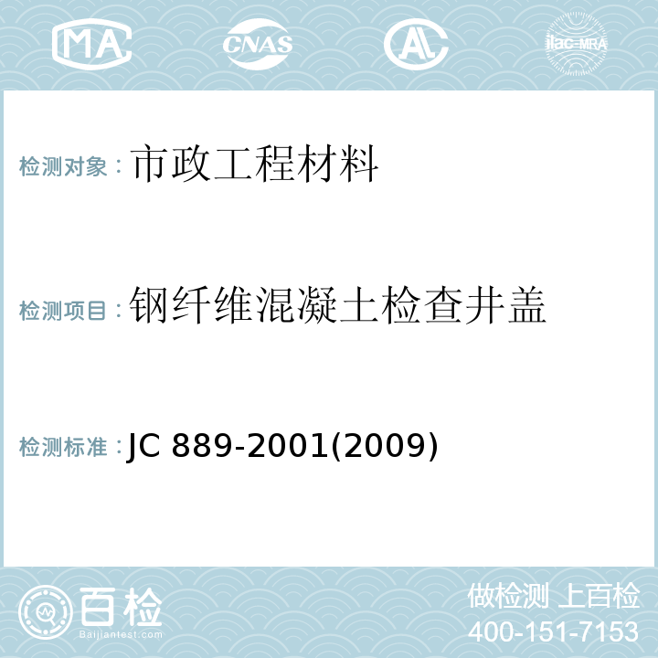 钢纤维混凝土检查井盖 钢纤维混凝土检查井盖 JC 889-2001(2009)  