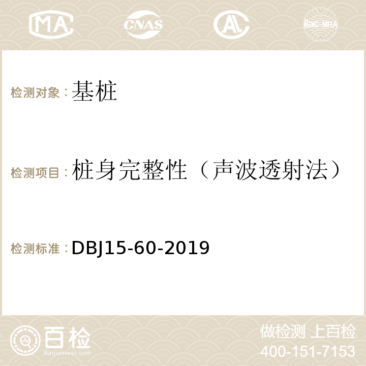 桩身完整性（声波透射法） 建筑地基基础检测规范 （DBJ15-60-2019）