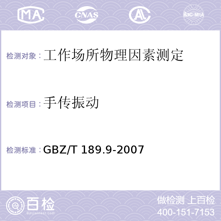 手传振动 工作场所物理因素测量 第9部分：手传振动 GBZ/T 189.9-2007