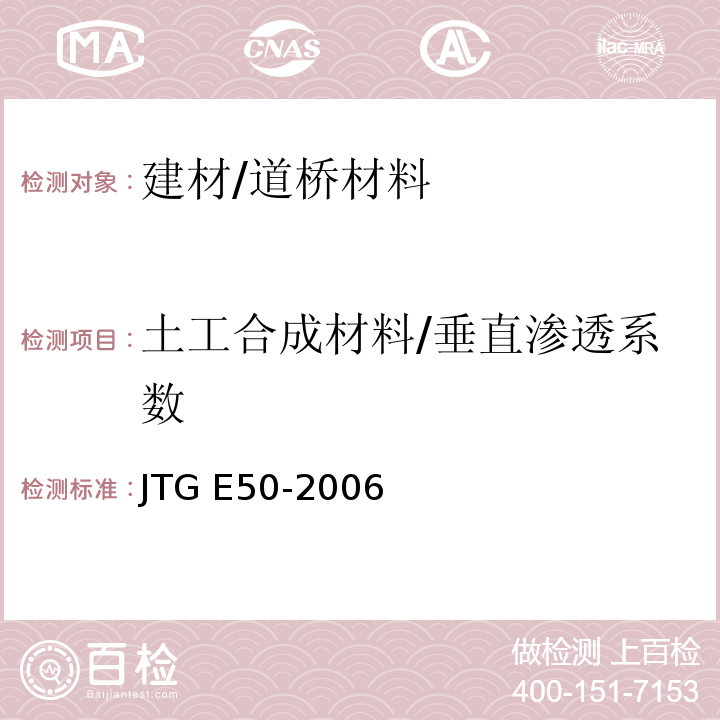 土工合成材料/垂直渗透系数 JTG E50-2006 公路工程土工合成材料试验规程(附勘误单)