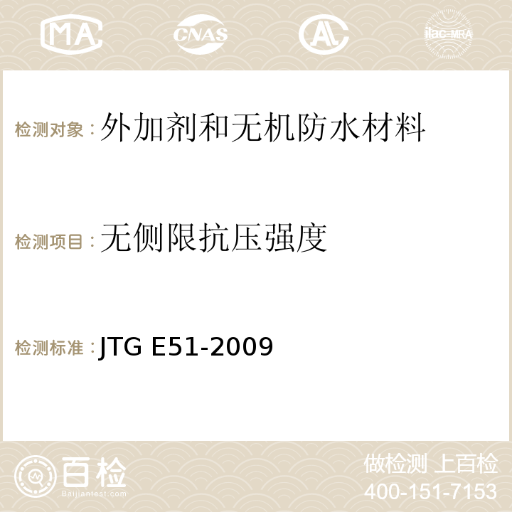 无侧限抗压强度 公路工程无机结合料稳定材料试验规定JTG E51-2009