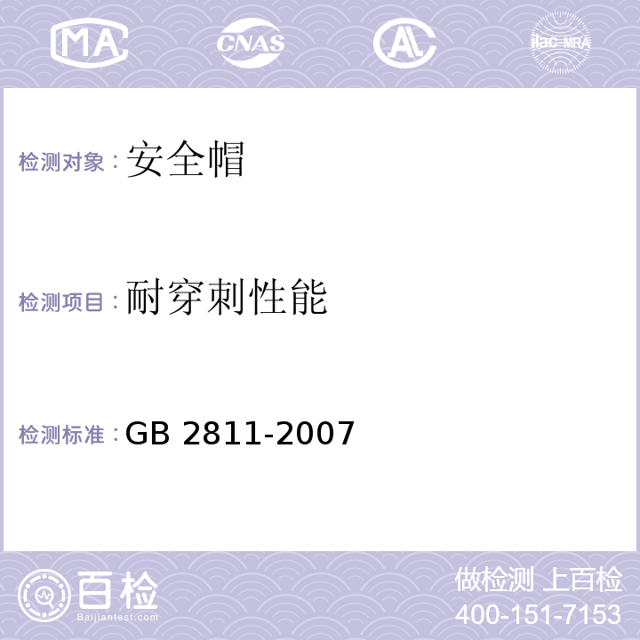 耐穿刺性能 安全帽GB 2811-2007