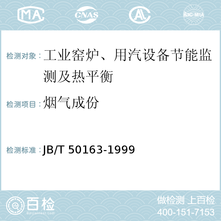 烟气成份 JB/T 50163-1999 热处理井式电阻炉能耗分等(内部使用)