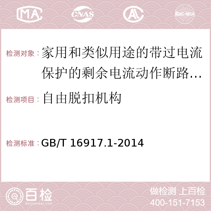 自由脱扣机构 家用和类似用途的带过电流保护的剩余电流动作断路器(RCBOs)第1部分:一般规则GB/T 16917.1-2014