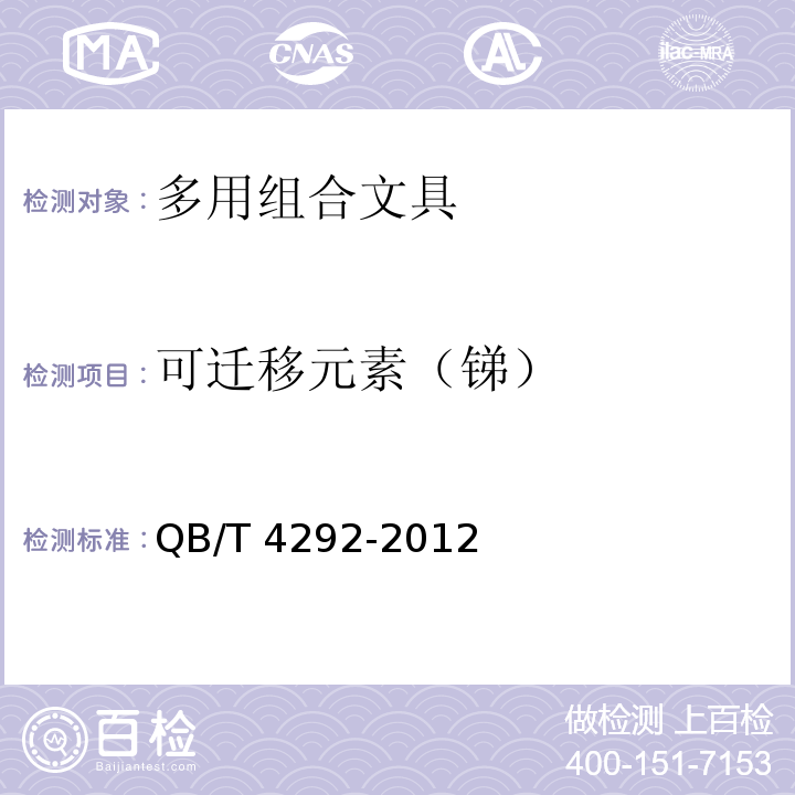 可迁移元素（锑） 多用组合文具QB/T 4292-2012