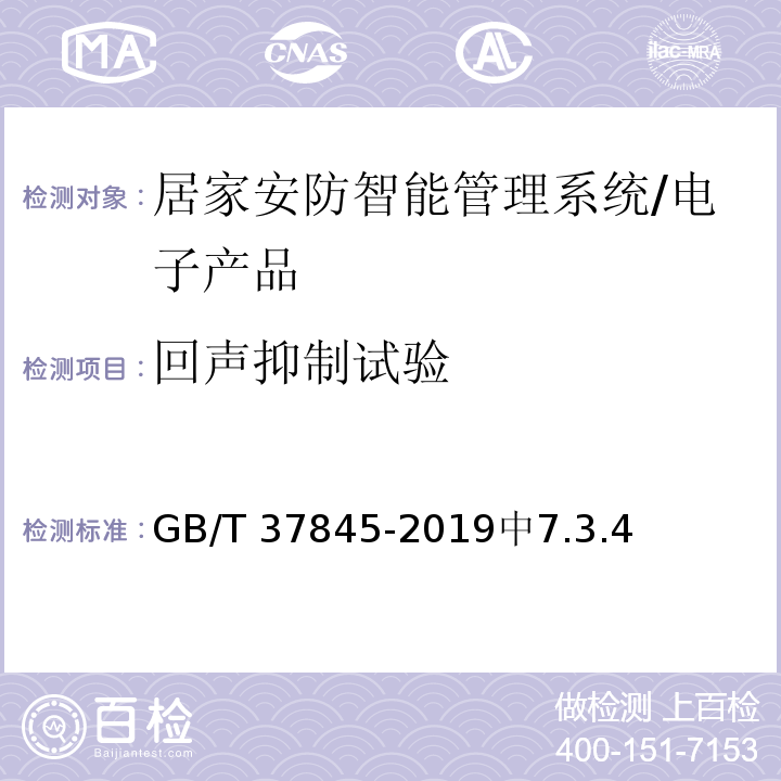 回声抑制试验 GB/T 37845-2019 居家安防智能管理系统技术要求
