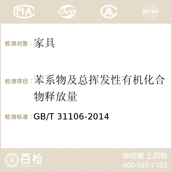 苯系物及总挥发性有机化合物释放量 家具中挥发性有机化合物的测定GB/T 31106-2014