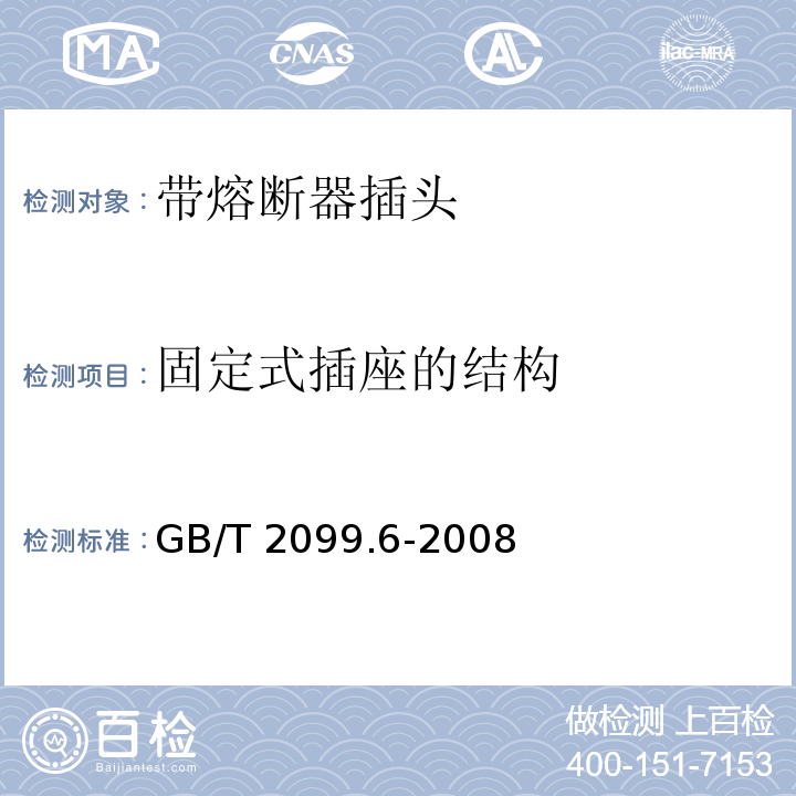 固定式插座的结构 家用和类似用途插头插座 第2部分：带熔断器插头的特殊要求GB/T 2099.6-2008