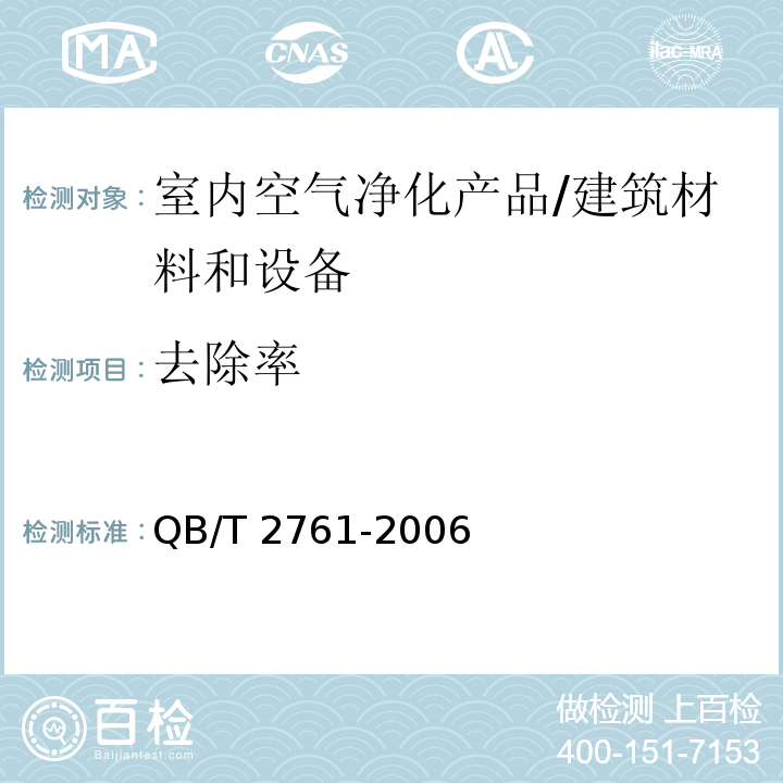 去除率 室内空气净化产品净化效果测定方法 /QB/T 2761-2006