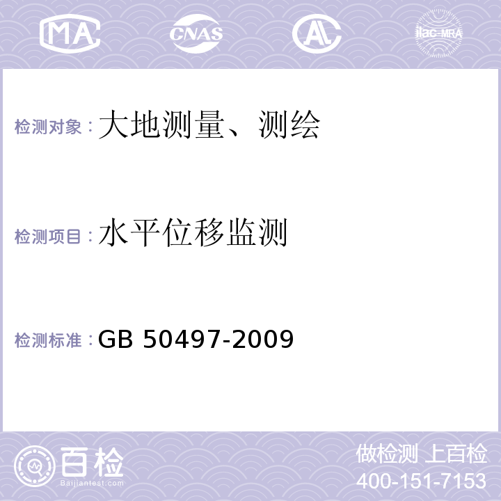 水平位移监测 建筑基坑工程监测技术规范