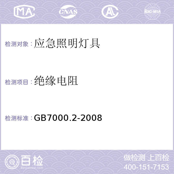 绝缘电阻 灯具第2-22部分特殊要求应急照明灯具GB7000.2-2008