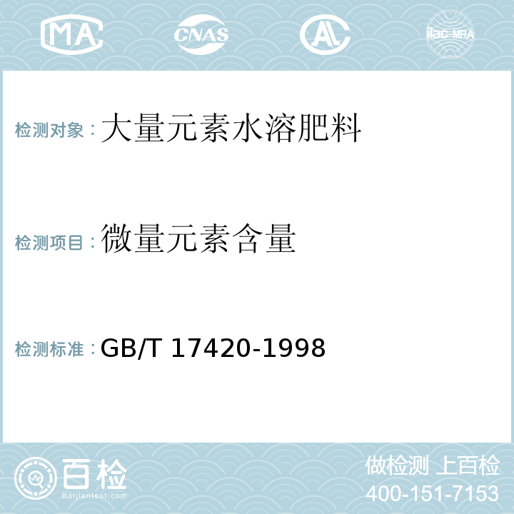 微量元素含量 GB/T 17420-1998 微量元素叶面肥料(包含修改单1)