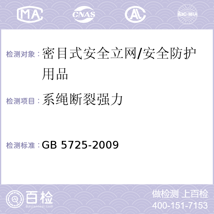 系绳断裂强力 安全网 （6.2.8）/GB 5725-2009