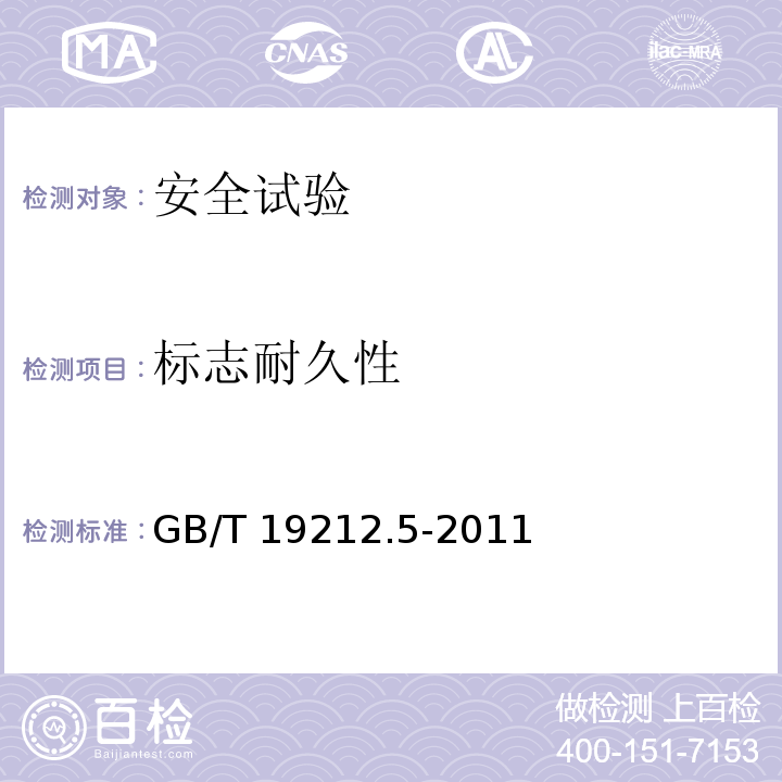 标志耐久性 电源电压为1100V及以下的变压器、电抗器、电源装置和类似产品的安全 第5部分：隔离变压器和内装隔离变压器的电源装置的特殊要求和试验GB/T 19212.5-2011