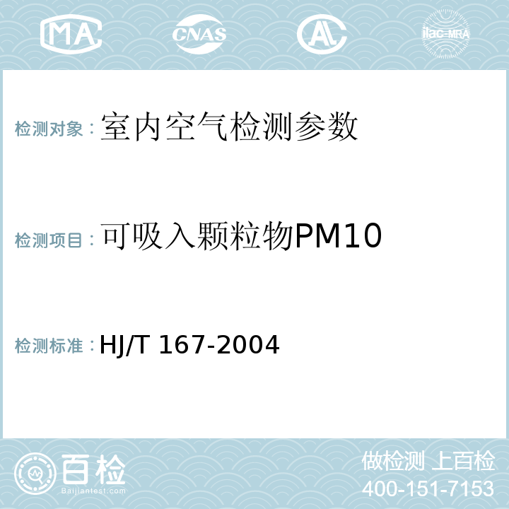 可吸入颗粒物PM10 室内环境空气质量监测技术规范 HJ/T 167-2004 （附录J 室内空气中可吸入颗粒物的测定方法 重量法）