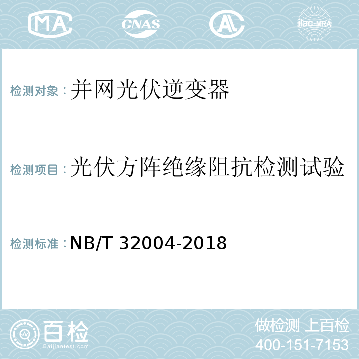 光伏方阵绝缘阻抗检测试验 光伏并网逆变器技术规范NB/T 32004-2018