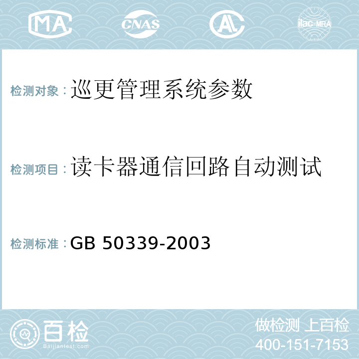 读卡器通信回路自动测试 CECS 182:2005 智能建筑工程检测规程 CECS 182：2005、 智能建筑工程质量验收规范   GB 50339-2003