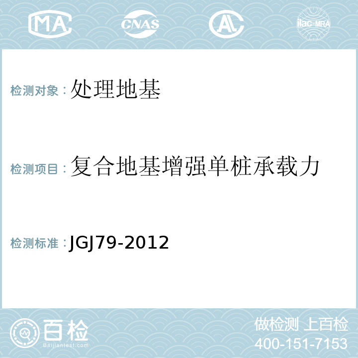 复合地基增强单桩承载力 建筑地基处理技术规范 JGJ79-2012