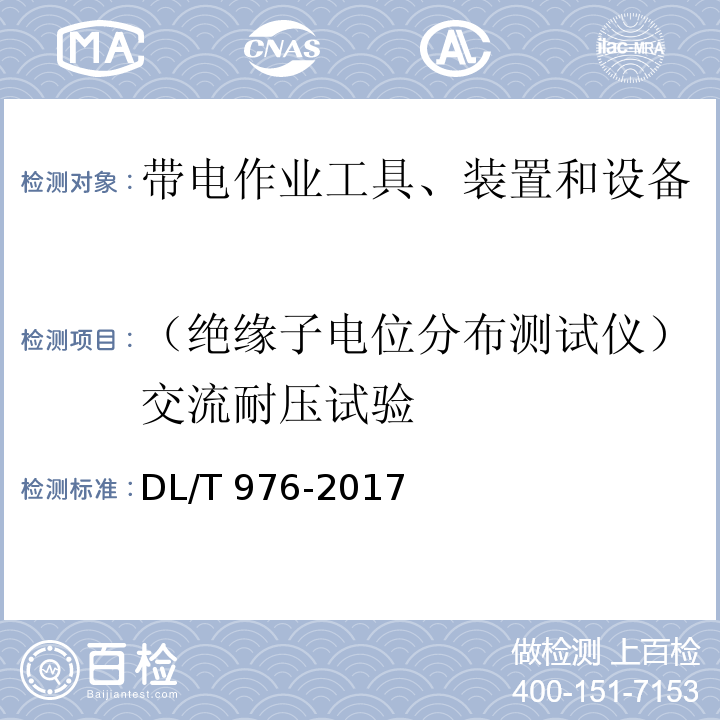 （绝缘子电位分布测试仪）交流耐压试验 带电作业工具、装置和设备预防性试验规程DL/T 976-2017