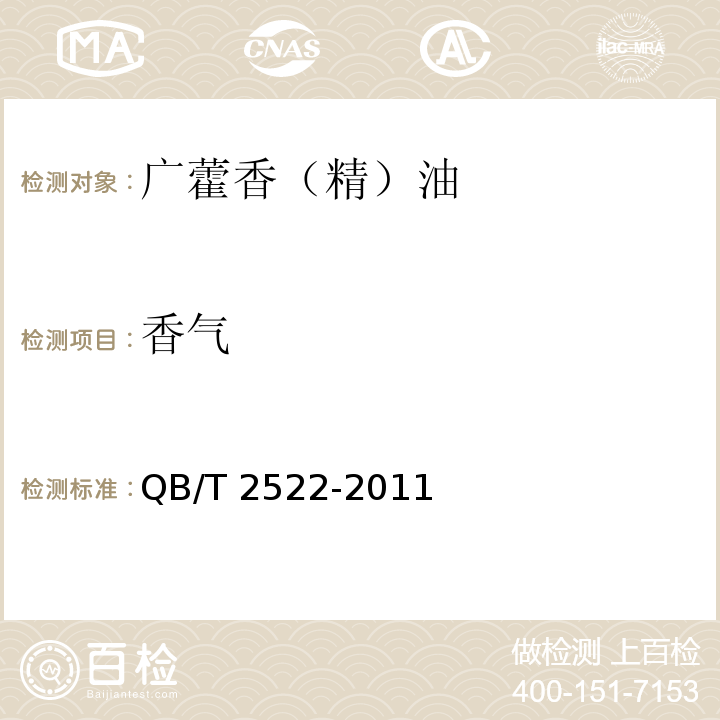 香气 QB/T 2522-2011 广藿香(精)油
