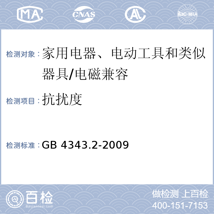 抗扰度 家用电器、电动工具和类似器具的电磁兼容要求 第2部分：抗扰度 /GB 4343.2-2009