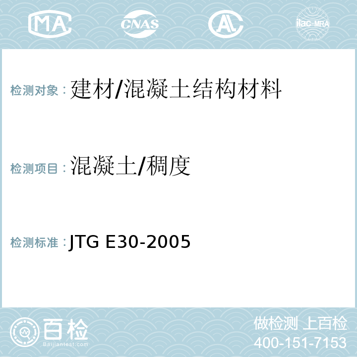 混凝土/稠度 JTG E30-2005 公路工程水泥及水泥混凝土试验规程(附英文版)
